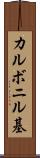 カルボニル基 Scroll
