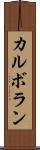 カルボラン Scroll