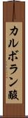カルボラン酸 Scroll