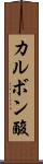 カルボン酸 Scroll