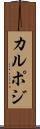 カルポジ Scroll