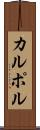 カルポル Scroll