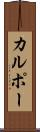 カルポー Scroll