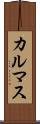 カルマス Scroll
