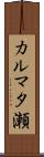 カルマタ瀬 Scroll