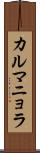 カルマニョラ Scroll
