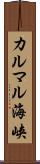 カルマル海峡 Scroll
