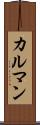 カルマン Scroll