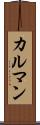 カルマン Scroll