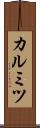カルミツ Scroll