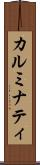 カルミナティ Scroll