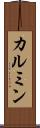 カルミン Scroll