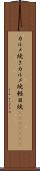 カルメ焼き Scroll