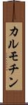 カルモチン Scroll