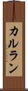カルラン Scroll