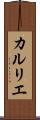 カルリエ Scroll