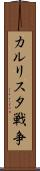 カルリスタ戦争 Scroll