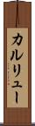 カルリュー Scroll
