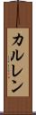 カルレン Scroll