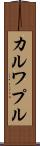カルワプル Scroll