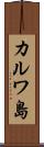 カルワ島 Scroll