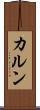 カルン Scroll