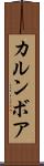 カルンボア Scroll