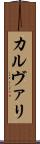 カルヴァリ Scroll