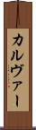 カルヴァー Scroll