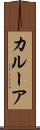 カルーア Scroll