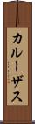 カルーザス Scroll