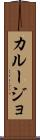 カルージョ Scroll