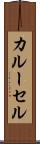 カルーセル Scroll