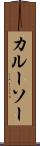 カルーソー Scroll