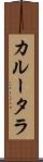 カルータラ Scroll