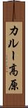 カルー高原 Scroll