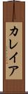 カレイア Scroll