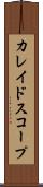 カレイドスコープ Scroll