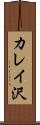 カレイ沢 Scroll