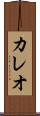 カレオ Scroll