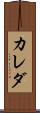 カレダ Scroll