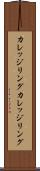 カレッジリング Scroll
