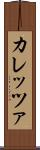 カレッツァ Scroll