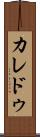 カレドゥ Scroll