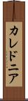 カレドニア Scroll