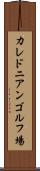 カレドニアンゴルフ場 Scroll