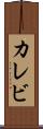 カレビ Scroll