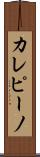 カレピーノ Scroll