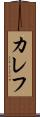カレフ Scroll