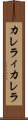 カレラィカレラ Scroll